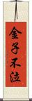 金子不泣 Scroll
