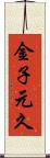 金子元久 Scroll