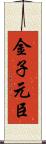 金子元臣 Scroll