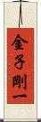 金子剛一 Scroll