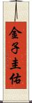 金子圭佑 Scroll