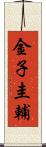 金子圭輔 Scroll