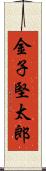 金子堅太郎 Scroll