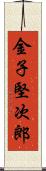 金子堅次郎 Scroll