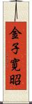 金子寛昭 Scroll