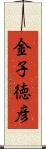 金子徳彦 Scroll