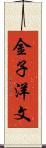 金子洋文 Scroll