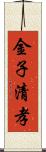 金子清孝 Scroll