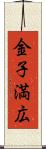 金子満広 Scroll