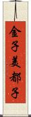 金子美都子 Scroll