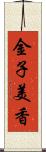 金子美香 Scroll