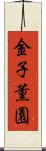 金子薫園 Scroll