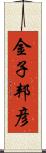 金子邦彦 Scroll