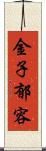 金子郁容 Scroll