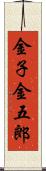 金子金五郎 Scroll
