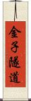 金子隧道 Scroll