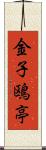 金子鴎亭 Scroll