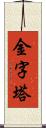 金字塔 Scroll