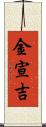 金宣吉 Scroll