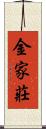 金家莊 Scroll