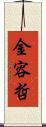 金容哲 Scroll