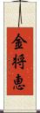 金将恵 Scroll