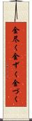 金尽く Scroll