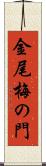 金尾梅の門 Scroll