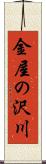 金屋の沢川 Scroll