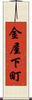 金屋下町 Scroll