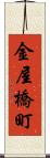 金屋橋町 Scroll