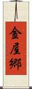 金屋郷 Scroll