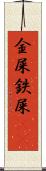 金屎 Scroll