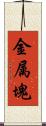 金属塊 Scroll