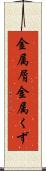 金属屑 Scroll
