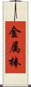 金属棒 Scroll