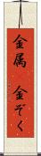 金属(P) Scroll