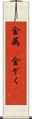 金属(P) Scroll