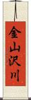 金山沢川 Scroll