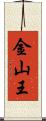 金山王 Scroll