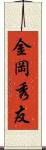 金岡秀友 Scroll