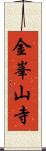 金峯山寺 Scroll
