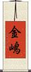 金嶋 Scroll