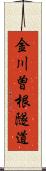 金川曽根隧道 Scroll
