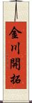 金川開拓 Scroll