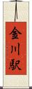 金川駅 Scroll