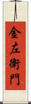金左衛門 Scroll