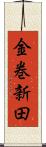 金巻新田 Scroll