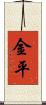 金平 Scroll