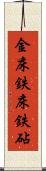 金床 Scroll